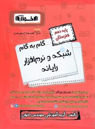 گام به گام شبکه و نرم افزار رایانه دهم هنرستان