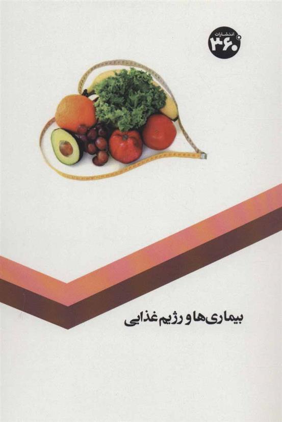 کتاب بیماری ها و رژیم غذایی