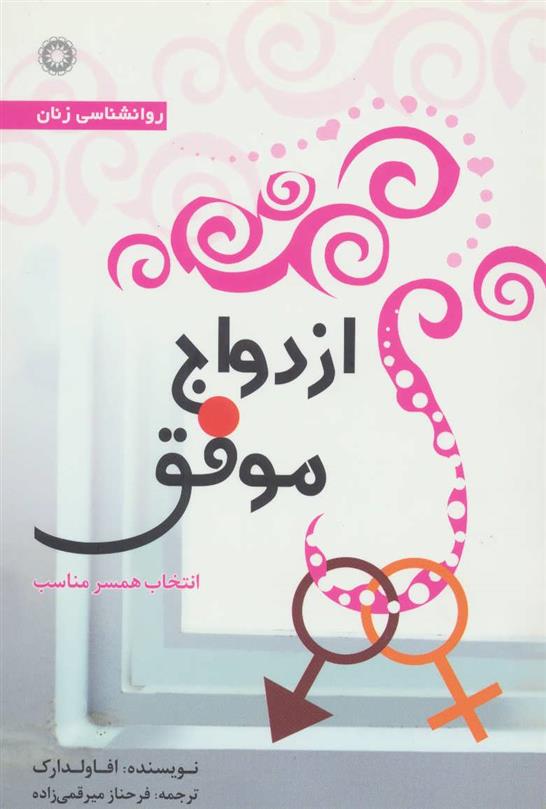 کتاب ازدواج موفق