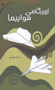 کتاب اوریگامی هواپیما