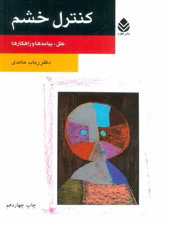 کتاب کنترل خشم