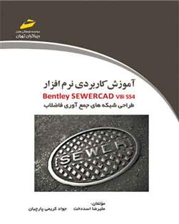 کتاب آموزش کاربردی نرم افزار Bentley SewerCAD v8i SS4