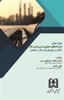 کتاب قراردادهای امتیازی مدرن نفت و گاز
