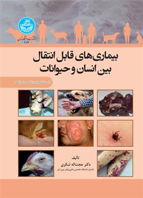کتاب بیماری‌های قابل انتقال بین انسان و حیوانات