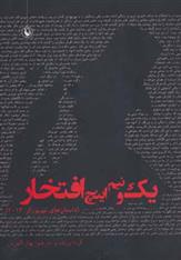 کتاب یک و نیم اینچ افتخار