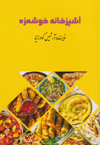 کتاب آشپزخانه خوشمزه
