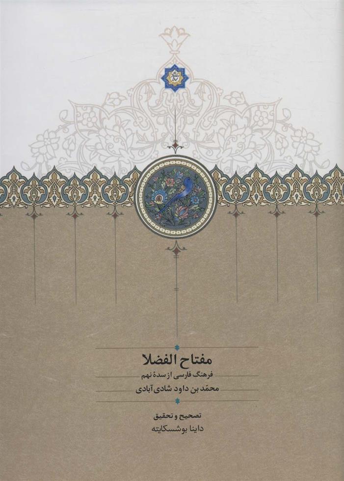 کتاب مفتاح الفضلا