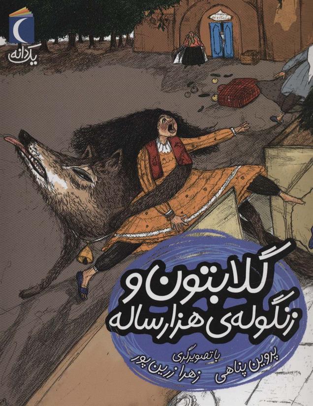 کتاب گلابتون و زنگوله ی هزار ساله