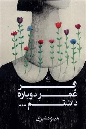 کتاب اگر عمر دوباره داشتم...