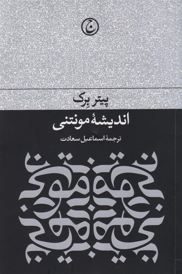 کتاب اندیشه مونتنی