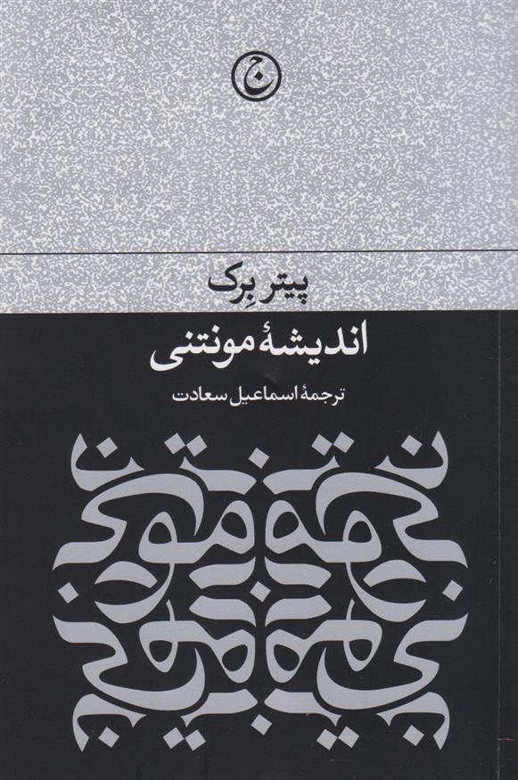 کتاب اندیشه مونتنی;