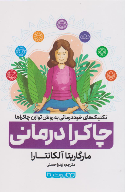 کتاب چاکرا درمانی