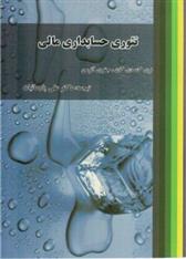 کتاب تئوری حسابداری مالی