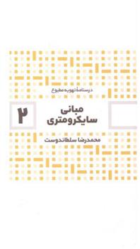 کتاب مبانی سایکرومتری