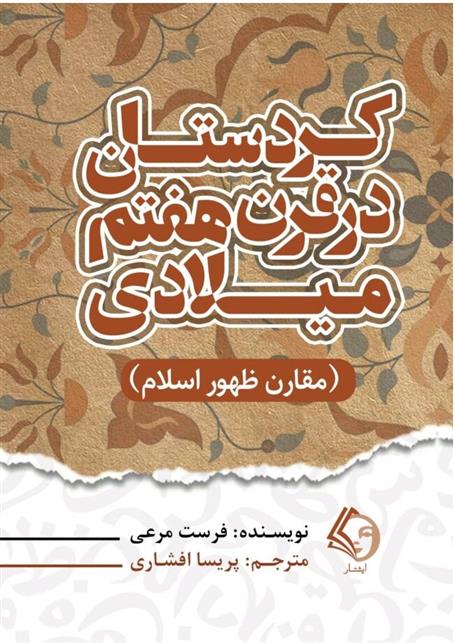 کتاب کردستان در قرن هفتم میلادی