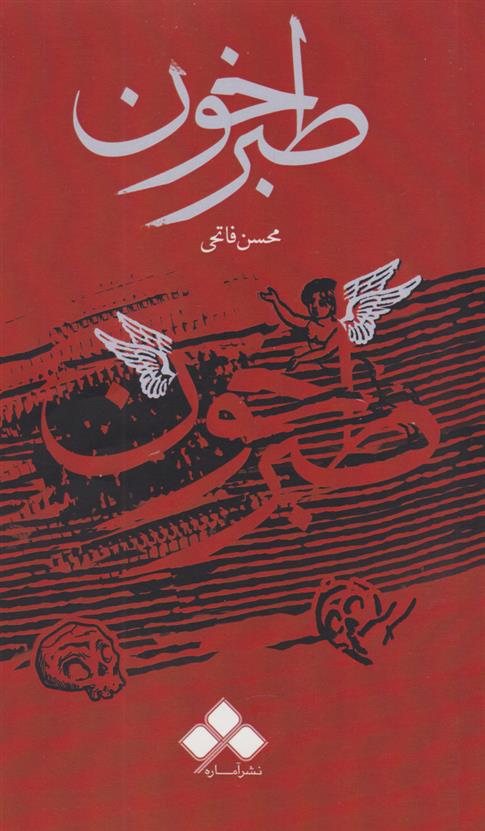 کتاب طبرخون