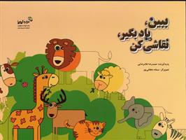 کتاب ببین،یاد بگیر،نقاشی کن