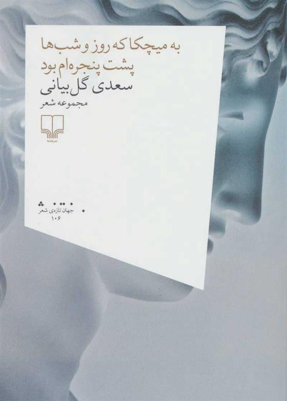 کتاب به میچکا که روز و شب ها پشت پنجره ام بود