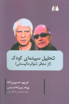 کتاب تحلیل سینمای کودک