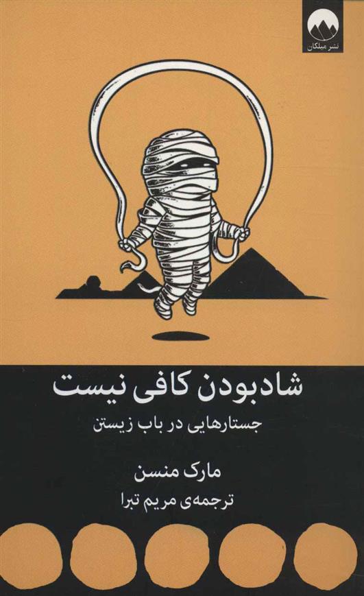 کتاب شاد بودن کافی نیست