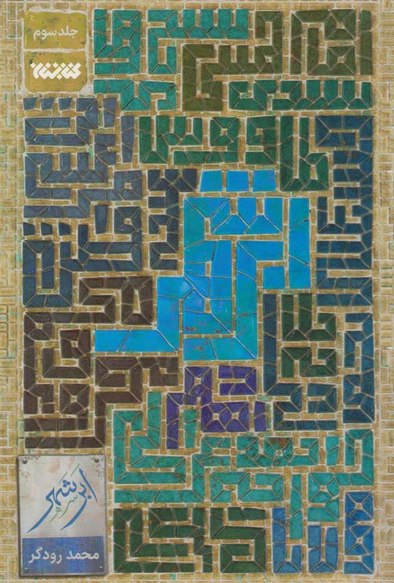 کتاب ابر شهر (جلد سوم)