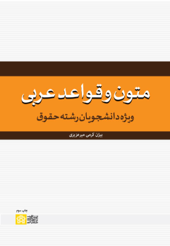 کتاب متون و قواعد عربی