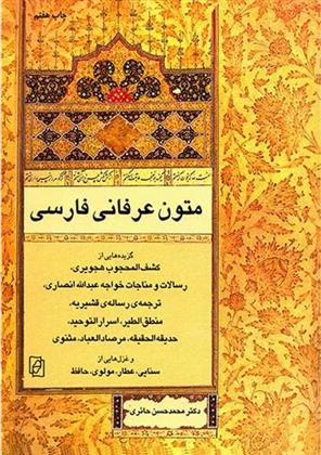 کتاب متون عرفانی فارسی