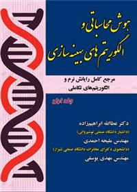 کتاب هوش محاسباتی و الگوریتم های بهینه سازی ( جلد 1)