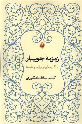 کتاب زمزمه ی جویبار