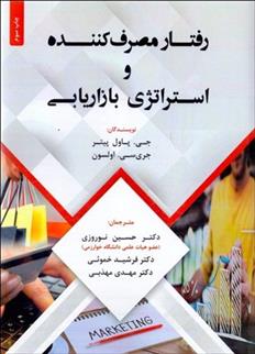 کتاب رفتار مصرف کننده و استراتژی بازاریابی;