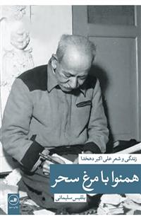 کتاب همنوا با مرغ سحر