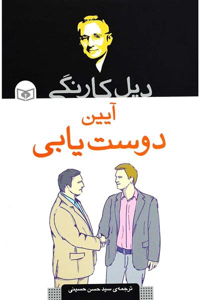 کتاب آیین دوست یابی;