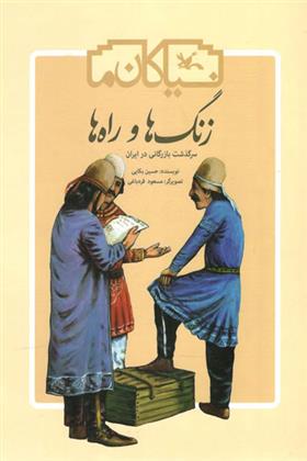 کتاب زنگ ها و راه ها