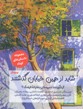 کتاب شاید از همین خیابان گذشتند