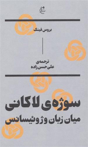 کتاب سوژه ی لاکانی
