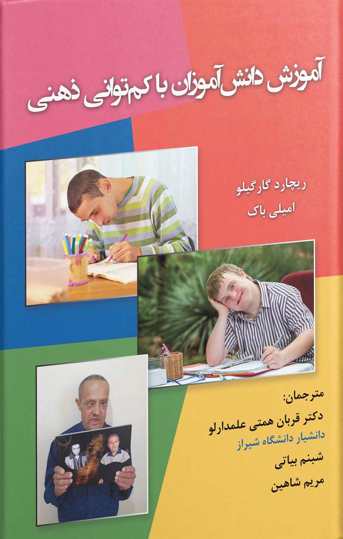 کتاب آموزش دانش آموزان با کم توانی ذهنی;