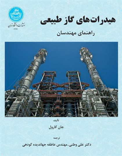 کتاب هیدرات های گاز طبیعی