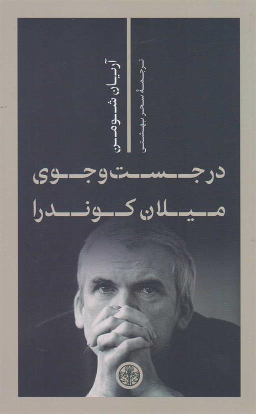 کتاب در جست و جوی میلان کوندرا