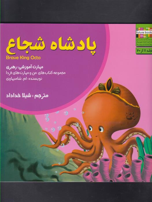 کتاب پادشاه شجاع