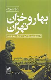 کتاب بهار و خزان تهران