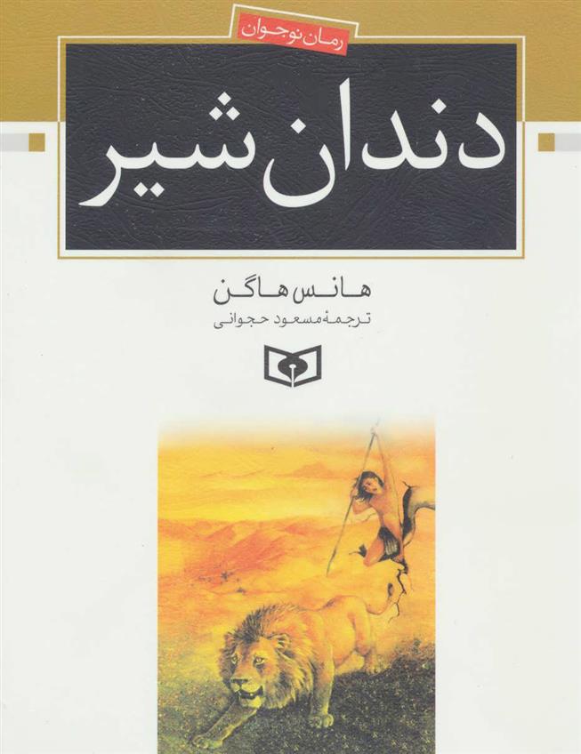 کتاب دندان شیر