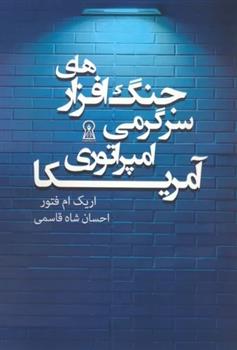کتاب جنگ افزارهای سرگرمی امپراتوری آمریکا