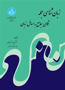 کتاب زبان شناسی جمله