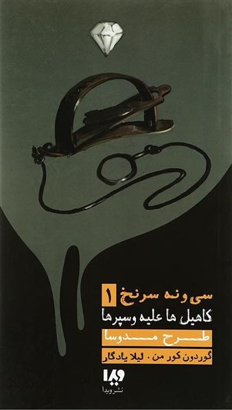 کتاب طرح مدوسا