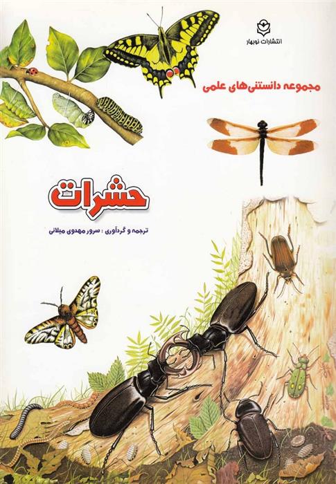کتاب حشرات