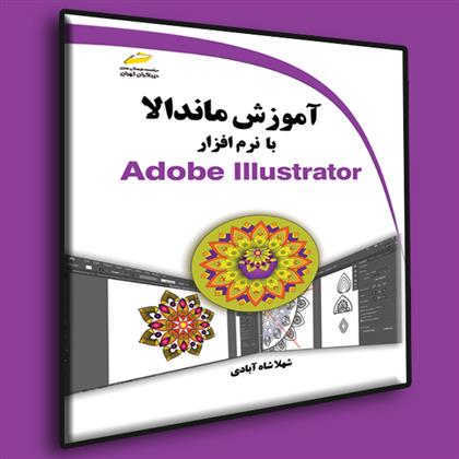 کتاب آموزش ماندالا با نرم افزار Adobe Illustrator;