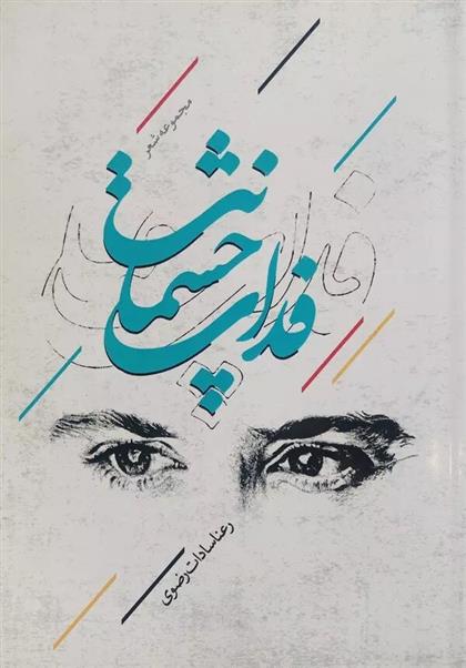 کتاب فدای چشمانت