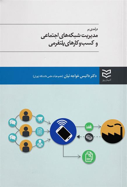 کتاب مدیریت شبکه های اجتماعی و کسب و کارهای پلتفرمی