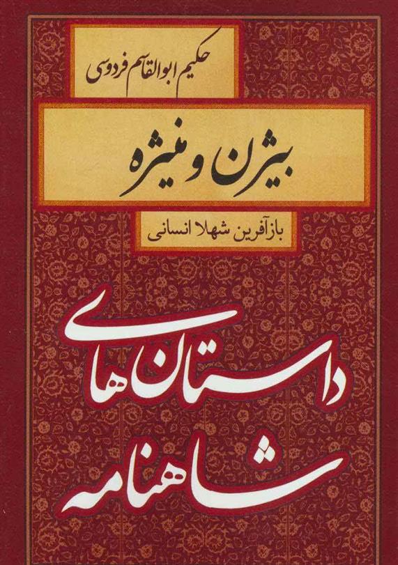 کتاب بیژن و منیژه