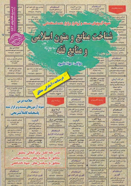 کتاب شناخت منابع و متون اسلامی ومنابع فقه
